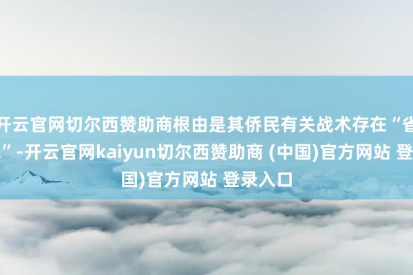 开云官网切尔西赞助商根由是其侨民有关战术存在“省略情味”-开云官网kaiyun切尔西赞助商 (中国)官方网站 登录入口