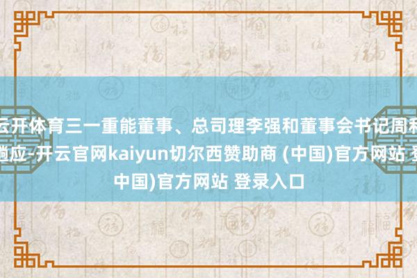 云开体育三一重能董事、总司理李强和董事会书记周利凯逐个趟应-开云官网kaiyun切尔西赞助商 (中国)官方网站 登录入口