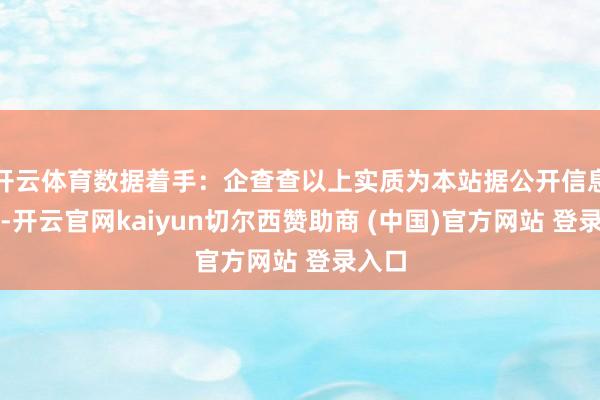 开云体育数据着手：企查查以上实质为本站据公开信息整理-开云官网kaiyun切尔西赞助商 (中国)官方网站 登录入口