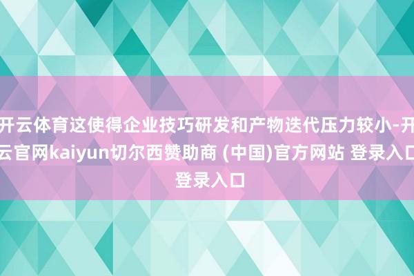 开云体育这使得企业技巧研发和产物迭代压力较小-开云官网kaiyun切尔西赞助商 (中国)官方网站 登录入口
